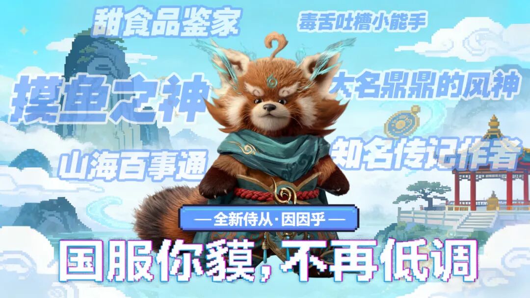 国服你貘，不再低调