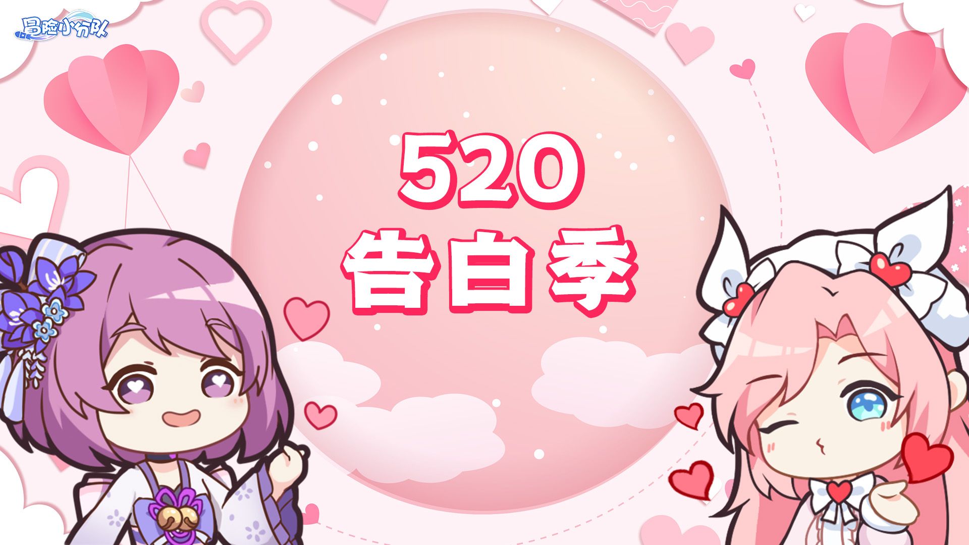 （礼包码）0520·告白季，大声说出我爱你