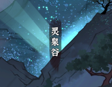【修仙之路】萌新攻略 第十期 灵泉谷