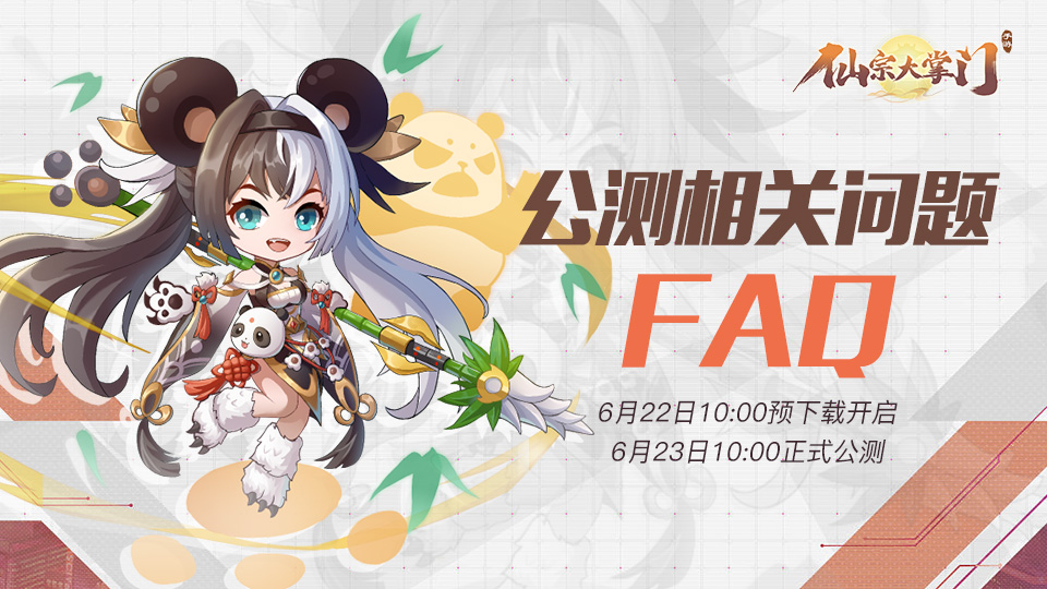 公测倒计时3天| 仙宗三界最全FAQ恭请掌门查阅