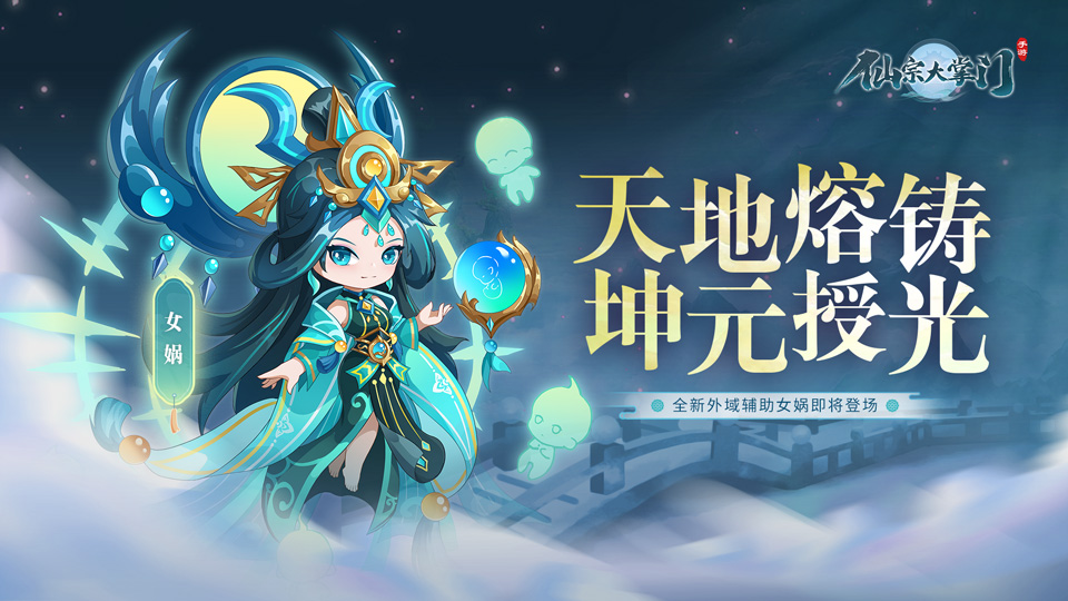 【更新预告】外域辅助女娲即将登场|开世造物，补天救世
