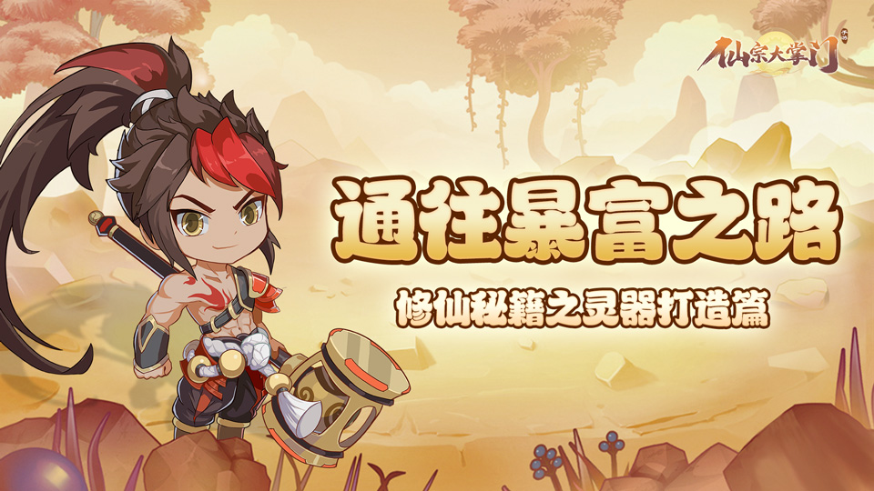 通往暴富之路！修仙秘籍之打造灵器篇
