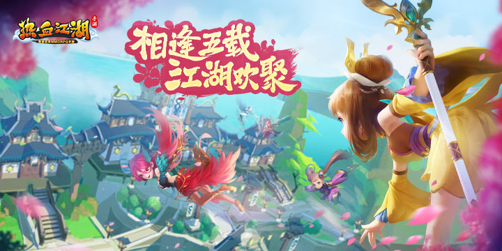 【已开奖】【内含福利】相逢五载，江湖欢聚！《热血江湖手游》5周年庆典版本登场