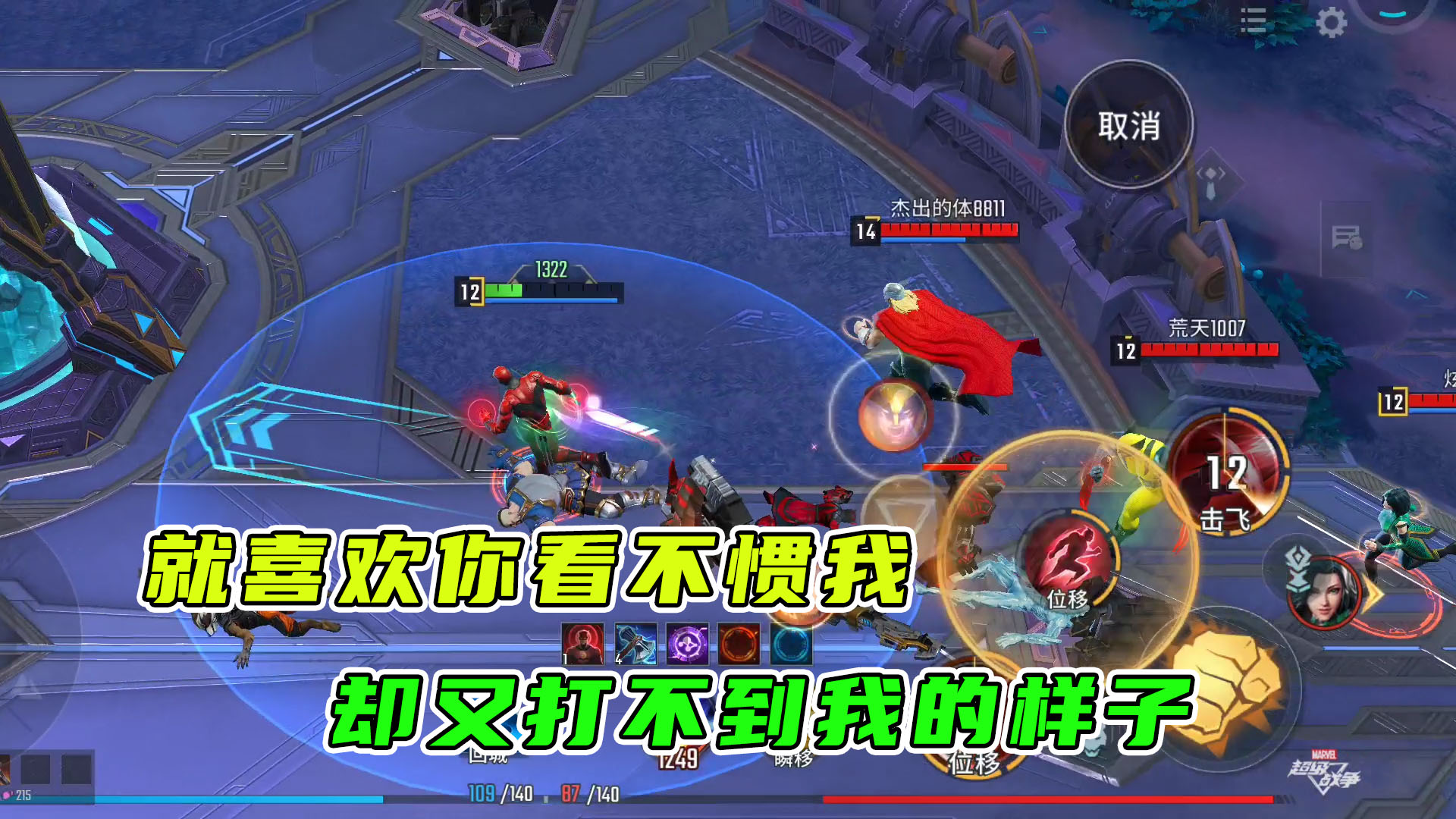 漫威超级战争：就喜欢你们看不惯我，却又打不到我的样子