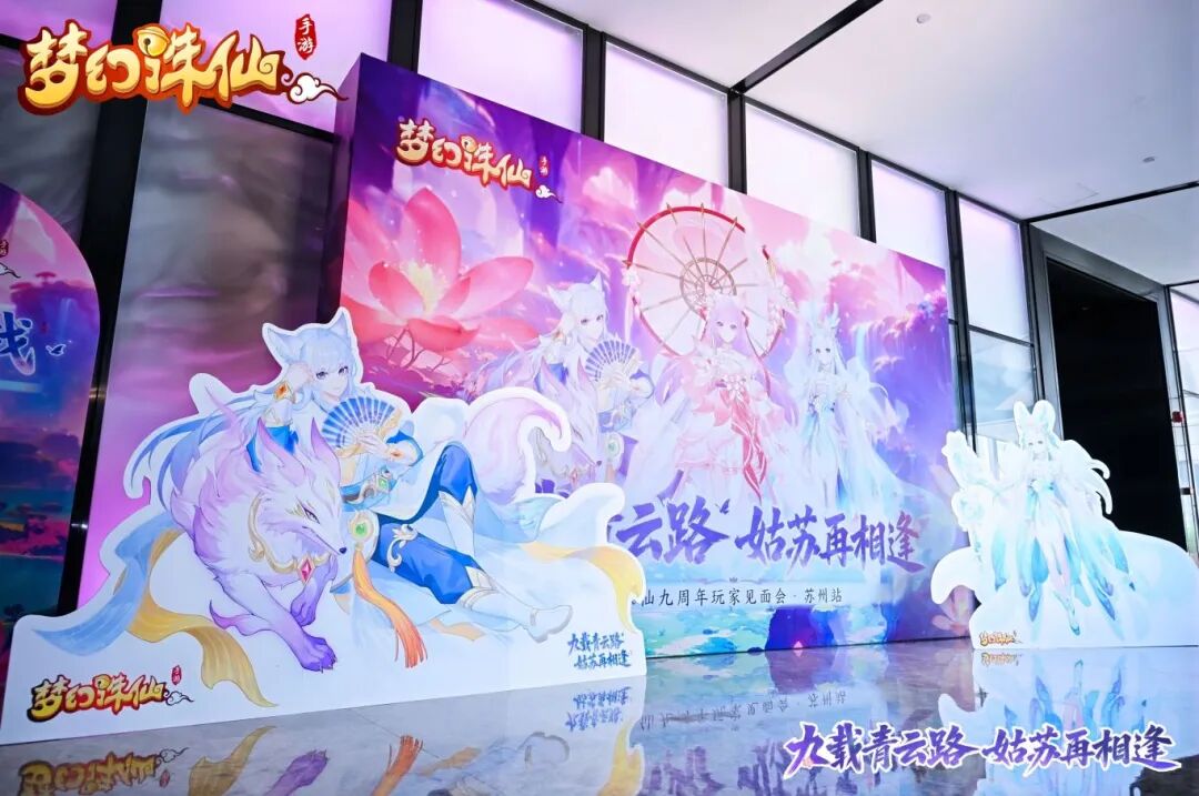 梦诛九周年见面会圆满落幕，活动现场、策划爆料一睹为快！