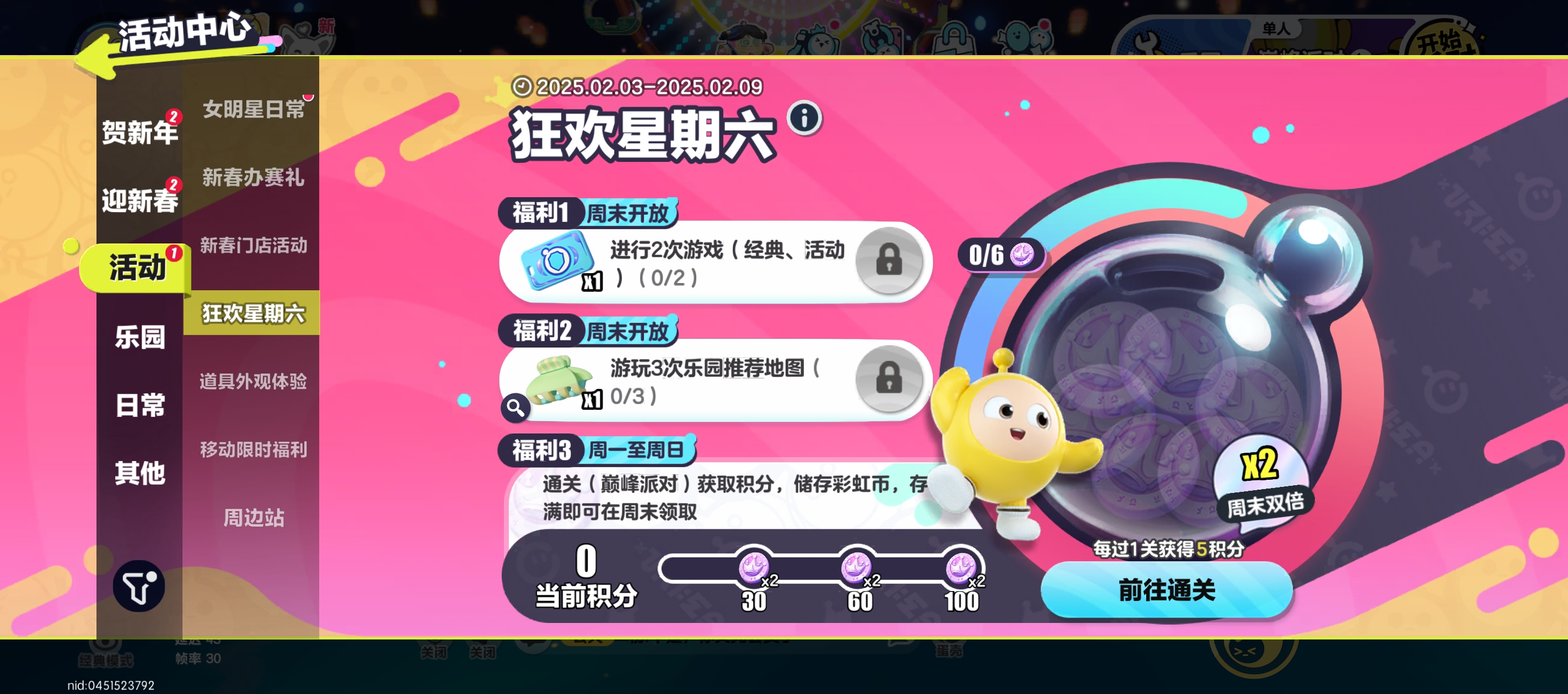 狂欢星期六
