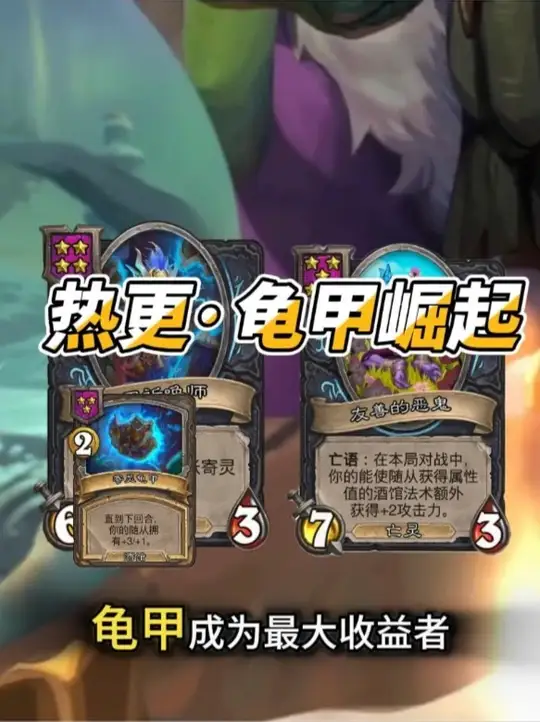 热更·龟甲强势崛起