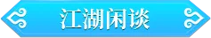 版本爆料丨天龙版某乎上线！让江湖上每个问题，都有答案