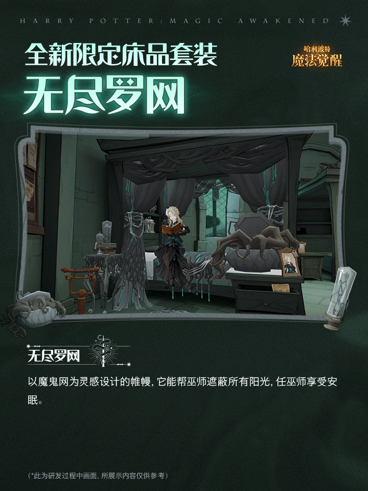 魔法头条丨全新床品「无尽罗网」即将上线！