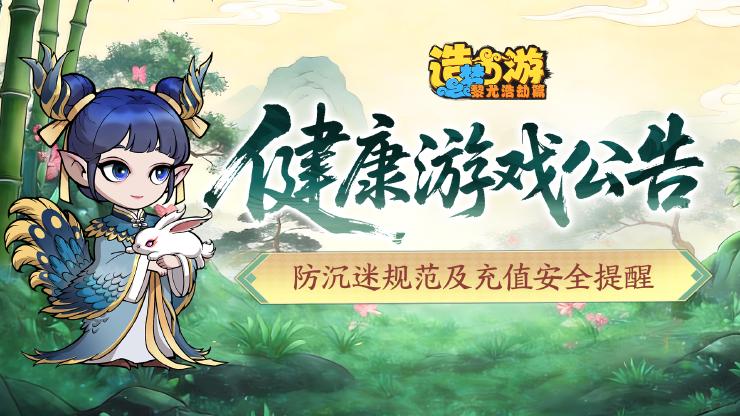 「赴梦测试」健康游戏公告说明