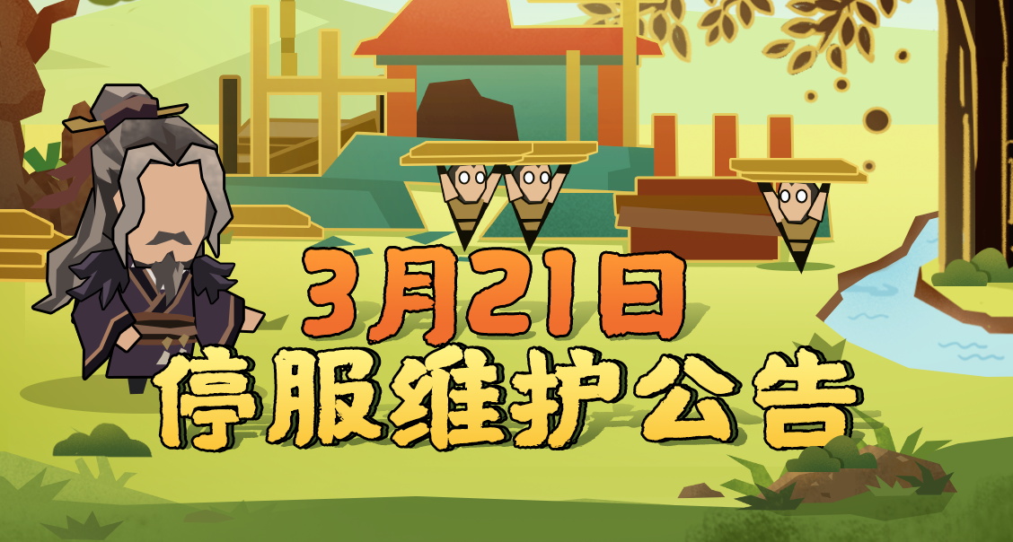【更新公告】3月21日停服维护公告