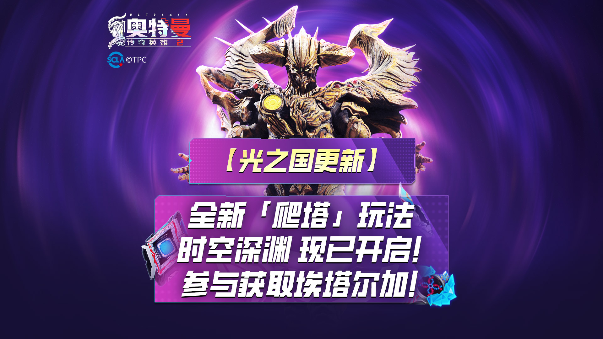 《奥特曼传奇英雄2》时空深渊玩法上线！