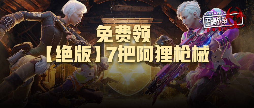 【绝版】7把阿狸枪械免费领！全新版本十一豪礼狂欢！