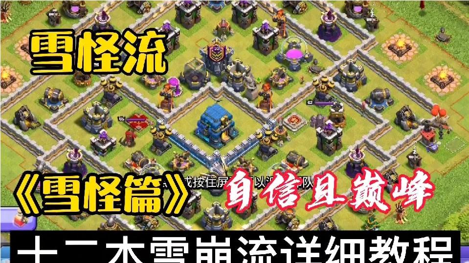 十二本雪怪流详细教程 