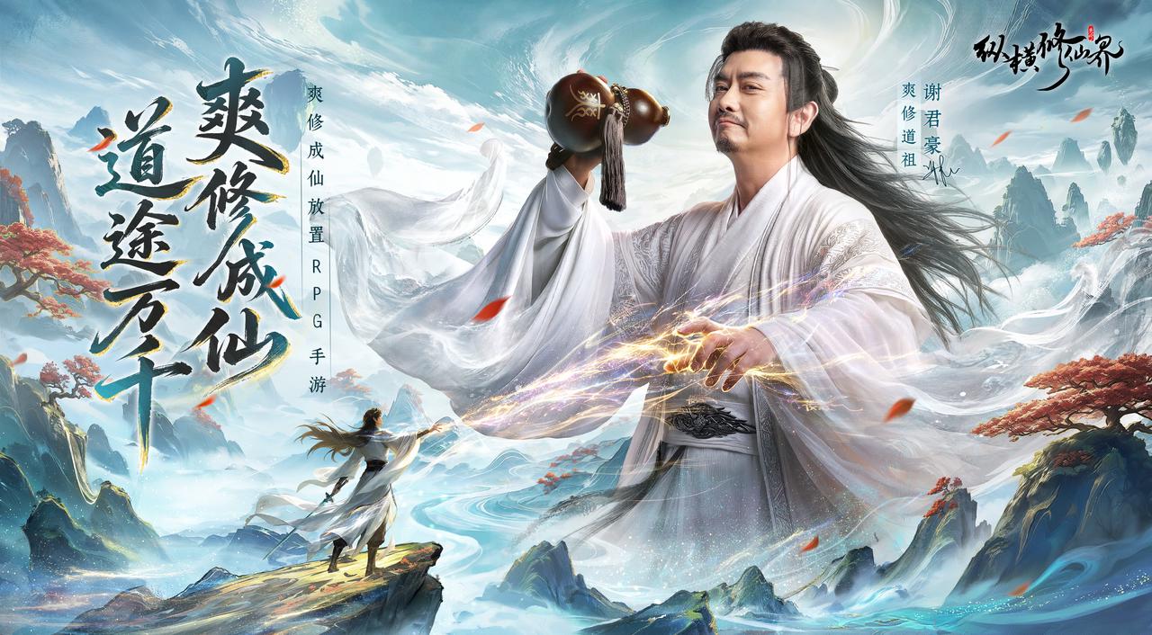 《纵横修仙界》全平台预约开启，爽修道祖谢君豪邀你爽修飞升！