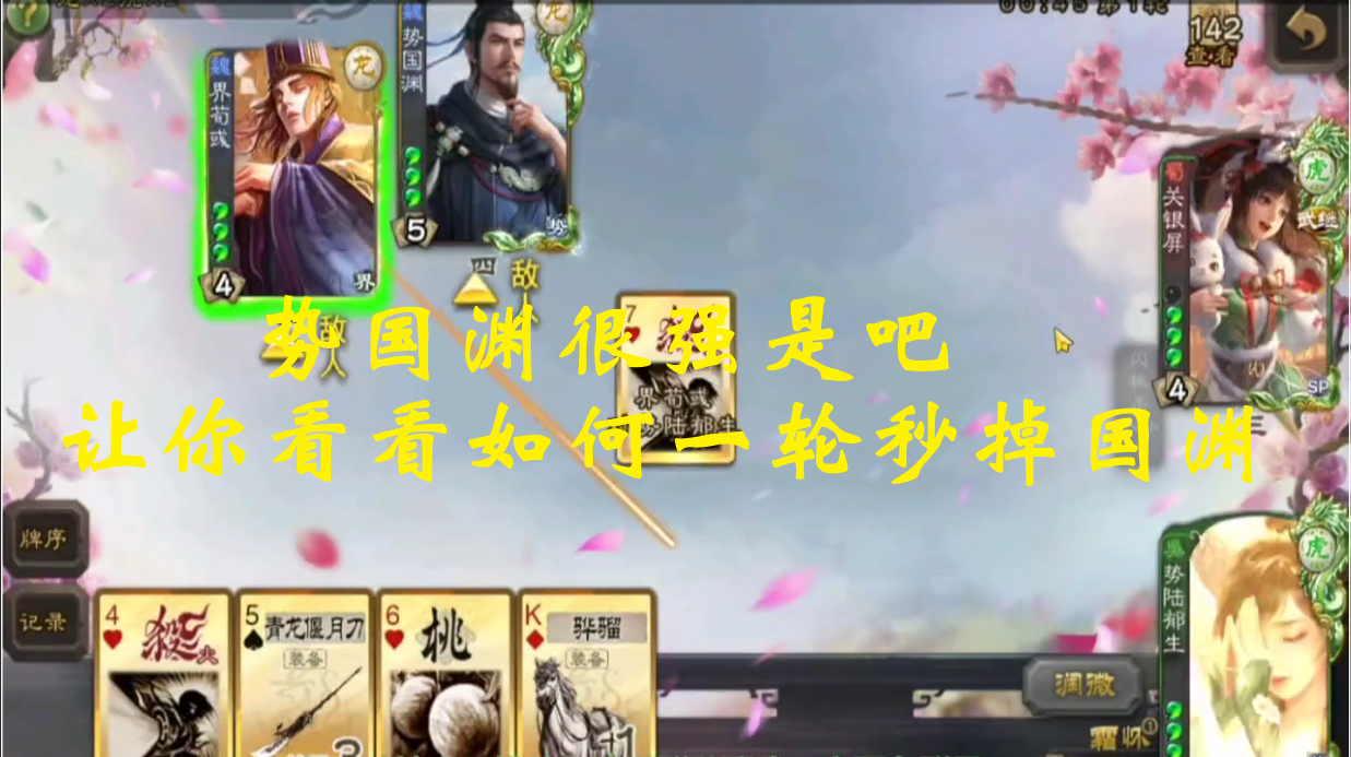 势国渊很强是吧，让你看看如何一轮秒掉国渊