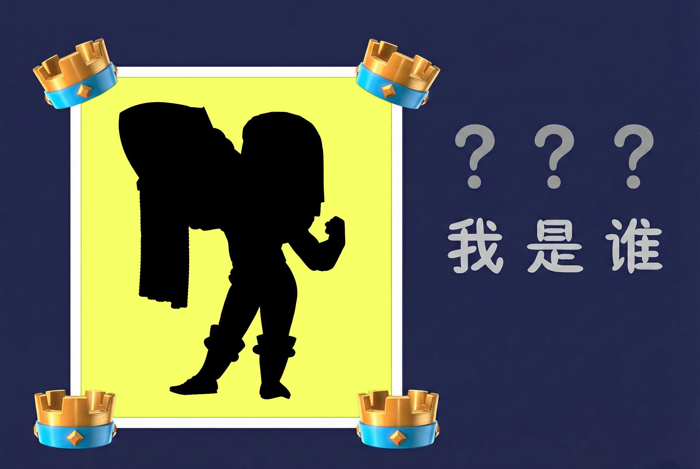猜猜我是谁，猜对了有奖励哦！