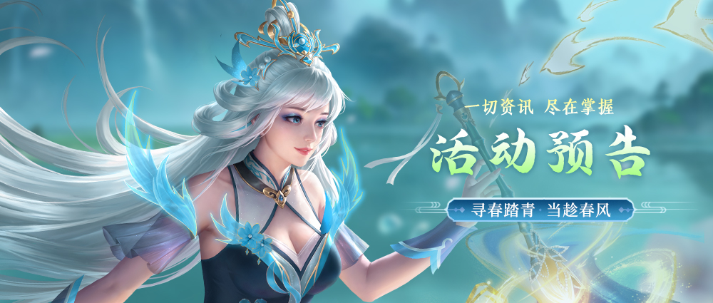 活动预告 | 春半踏青活动即将开启