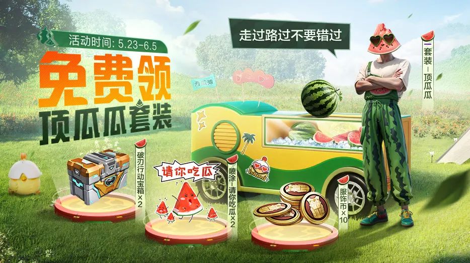 免费送【全新套装-顶瓜瓜】！还有服饰币、宝箱等好礼等你拿，走过路过不要错过！