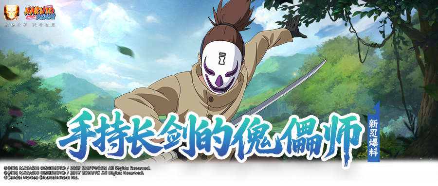 【新忍爆料】舞枪弄剑的新世代傀儡师，荒谷即将登场！