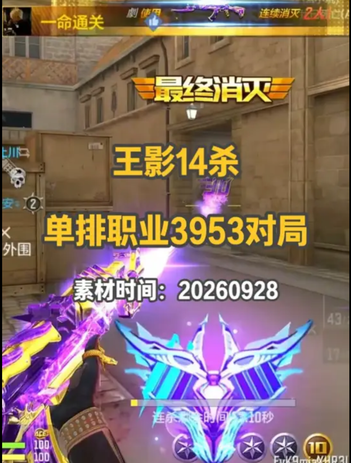 单排职业3953对局王影爆砍14杀