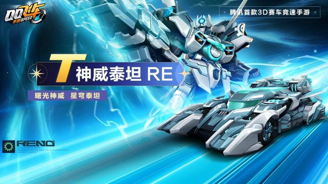 游戏五日谈：QQ飞车手游冰晶誓约套装首发，神威泰坦 RE返场
