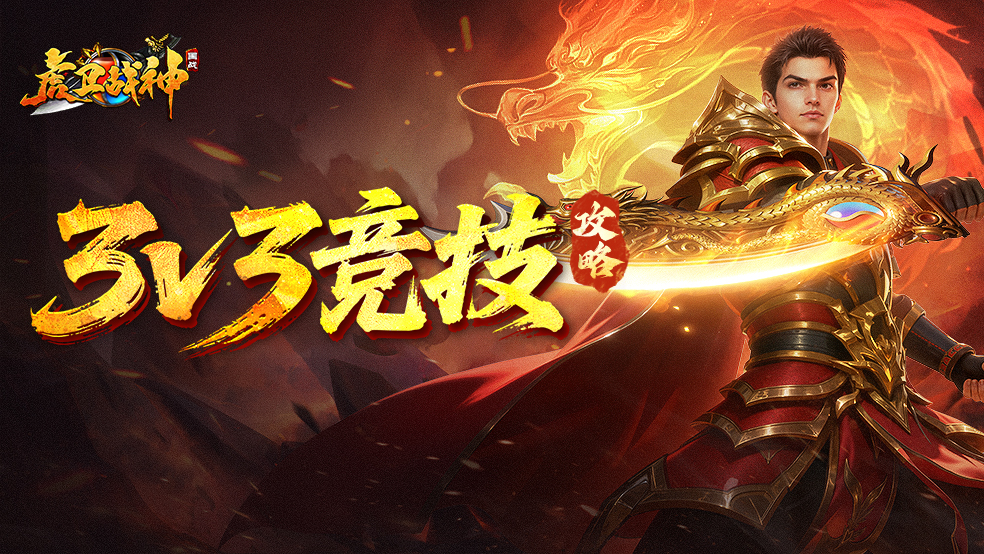 【虎卫攻略】3v3竞技场全面攻略：日赚核心资源+冲段技巧