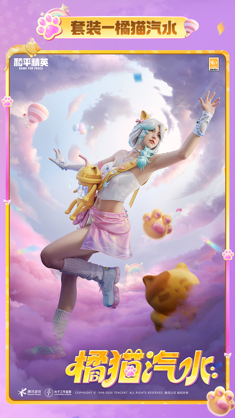 新皮肤爆料 | 橘喵气泡，沁爽一夏！全新套装-【橘猫汽水】将于1月6日正式上线~还有动作-汽沫嬉夏清