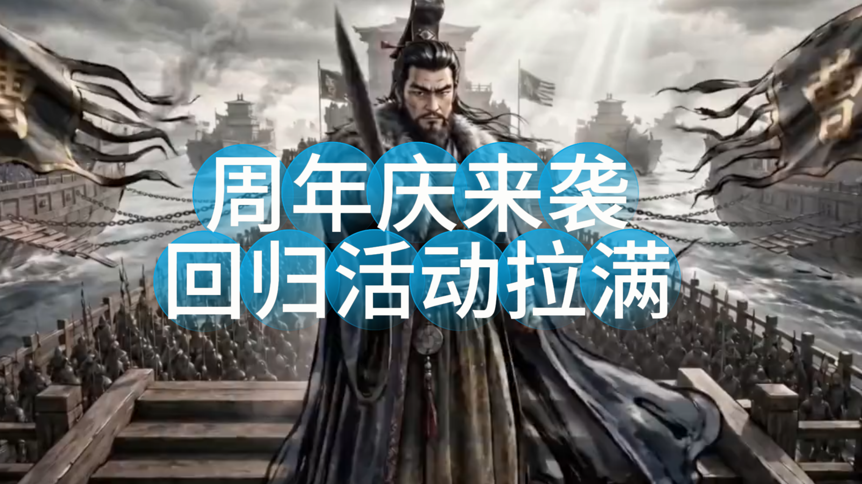 周年庆来袭，回归活动拉满