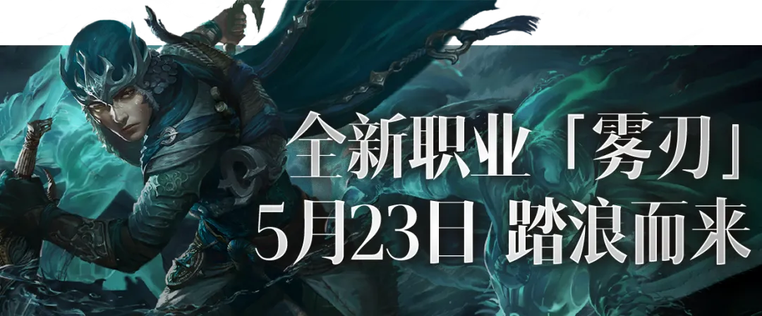 预约新职业同名新服，5月23日开服冲浪！