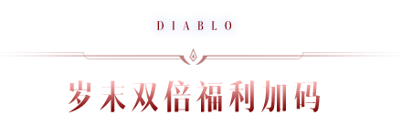 66双倍节福利掉落由你定！