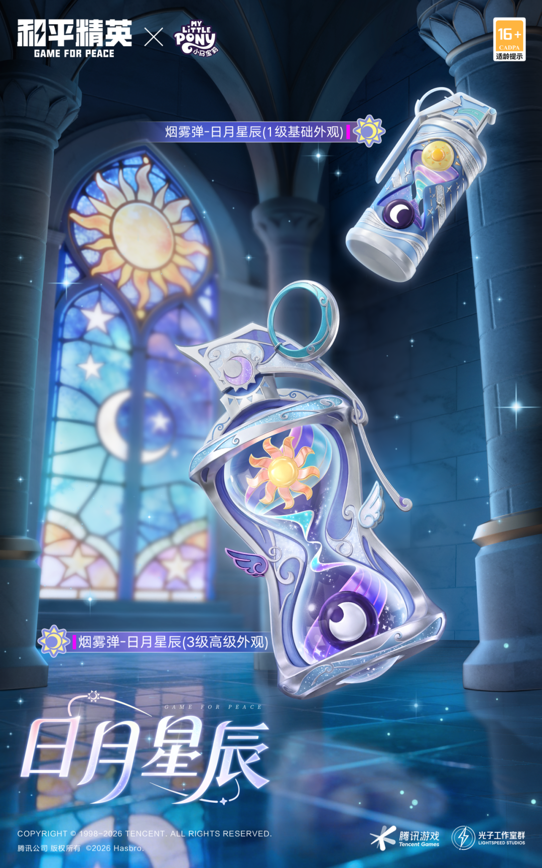 新皮肤爆料丨全新《小马宝莉》官方正版授权合作道具【烟雾弹-日月星辰】将于4月24日联动上线！