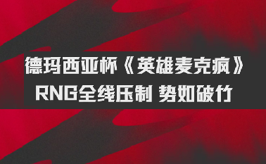 《英雄麦克风》RNG全线压制 势如破竹