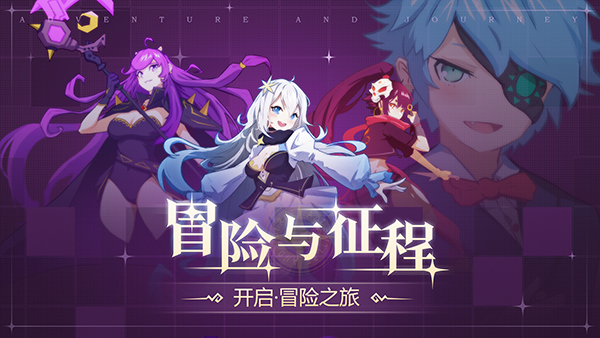 【碎碎念】关于《冒险与征程》的初印象