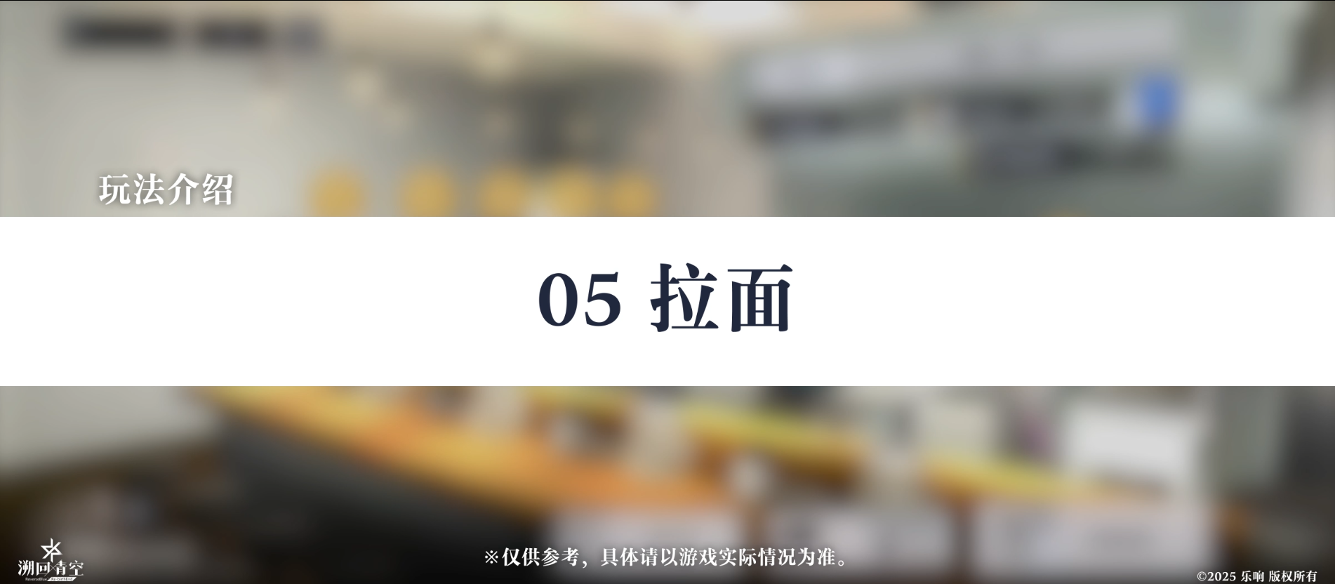 【玩法介绍：05 拉面】