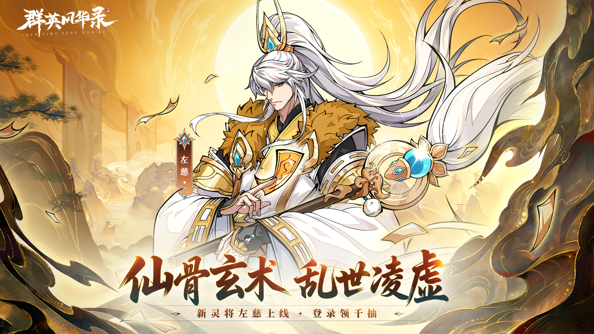 《群英风华录》左慈踏云而来，替身护主定乾坤！