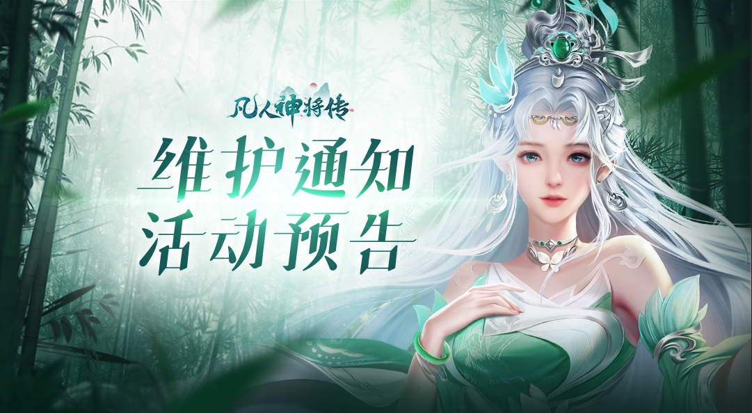 《凡人神将传》12月22日停服维护公告