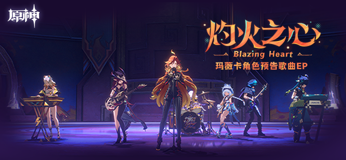 《原神》玛薇卡角色预告歌曲EP「灼火之心 Blazing Heart」现已正式上线