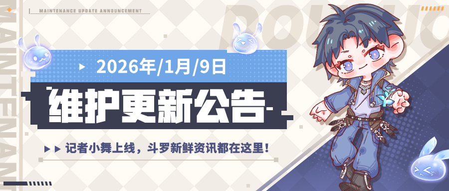 更新公告 | 新斗罗大陆1月9日维护更新