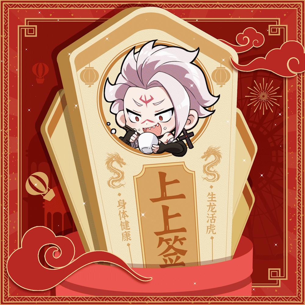 【人数不足，取消开奖】有奖活动丨2024新年快乐！快来抽签测运势吧