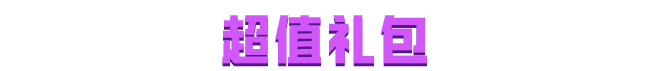 祈愿投票返场限时开启！心动选择还有欧气代抽，重磅打榜不要错过~