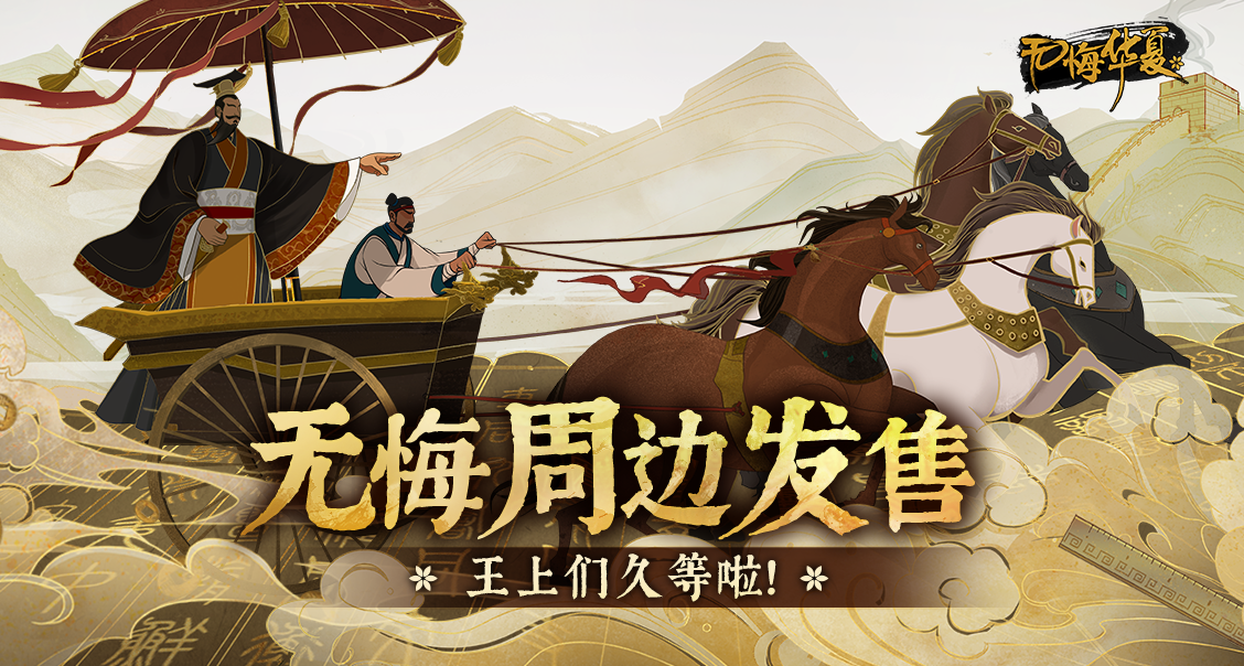 好消息！《无悔华夏》首批周边正式发售！名臣立牌、君主徽章、北伐卡套全新登场！（文末含首发福利）