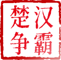 大风起，楚歌逆！ 全新剧本《楚汉争霸》详解