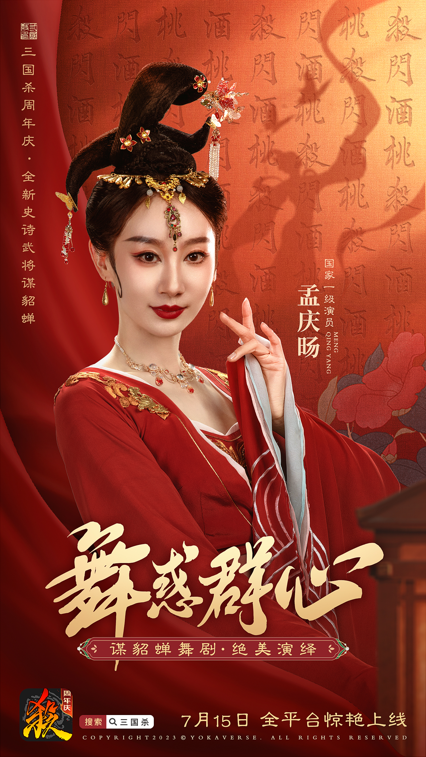#三国杀周年庆# #三国杀谋貂蝉杀疯了##孟庆旸貂蝉卷疯了#