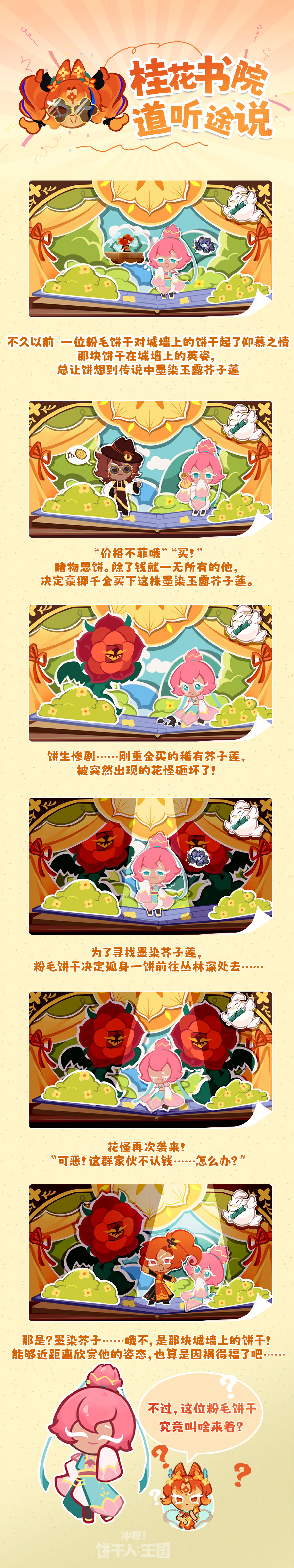 「花都小剧场」霸道黑莲俏饼干