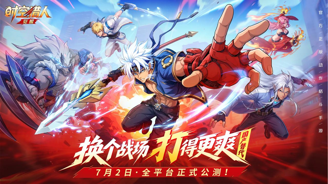 你想要的龙影，免费送 |《时空猎人·觉醒》，公测定档7月2日！