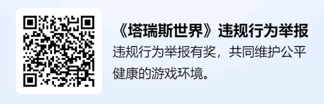 《塔瑞斯世界》违规行为处罚公示，封禁脚本账号8k+（11月5日）