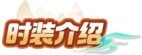 时装爆料 | 衣袂翩跹，梦回千年，东方奇幻套装即将上线！