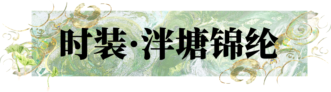 晴雪节时装·泮塘锦纶华美上新！锦色越重洋，霓裳焕新妆。