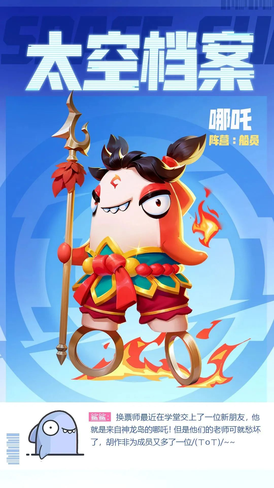 船员新身份 | 三头六臂，哪吒是也！